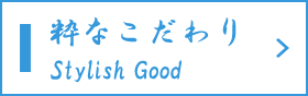 粋なこだわり