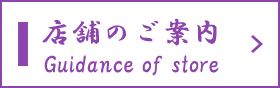 店舗のご案内