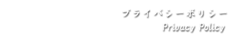 プライバシーポリシーについて〜Privacy Policy〜